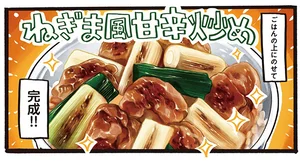 鶏肉を砂糖で揉み込むのがコツ！ 食欲増進の一杯「ねぎま風甘辛炒め」／みんなのどんぶり食堂（5）