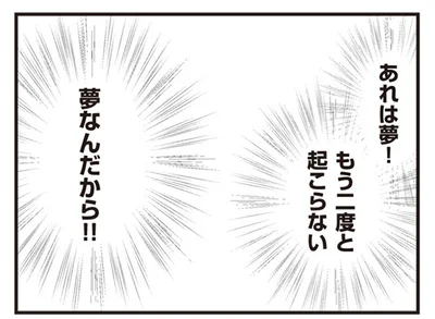あれは夢！