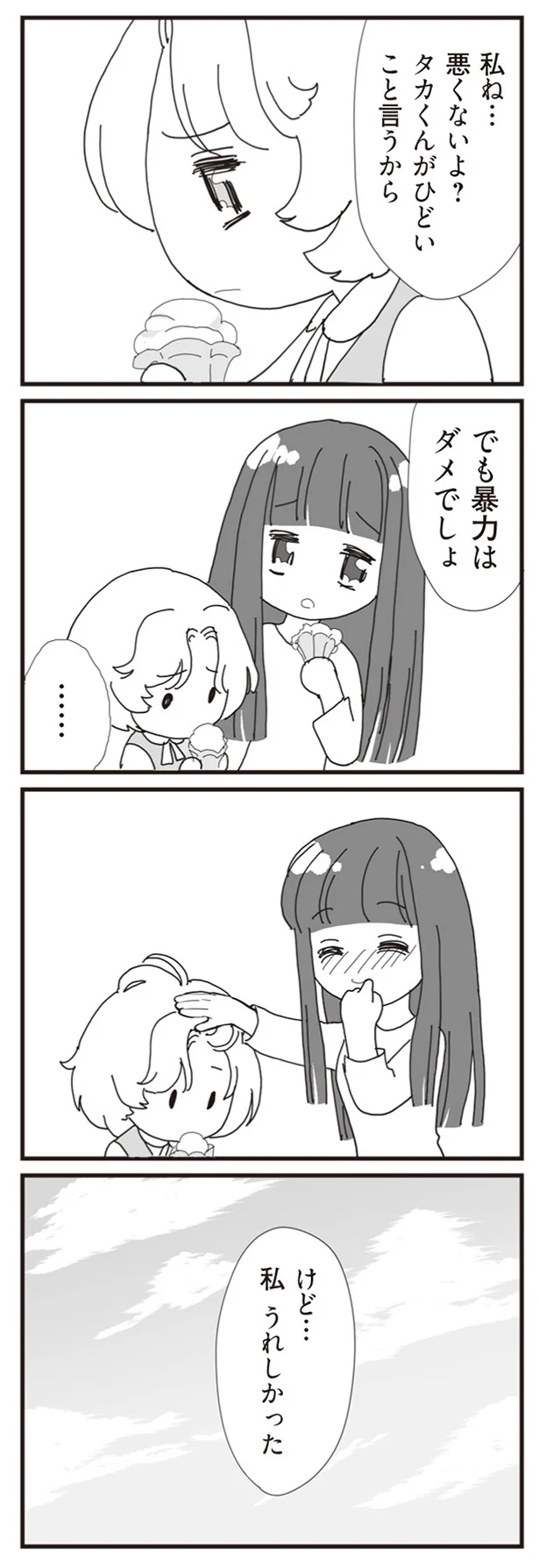私ね…悪くないよ？
