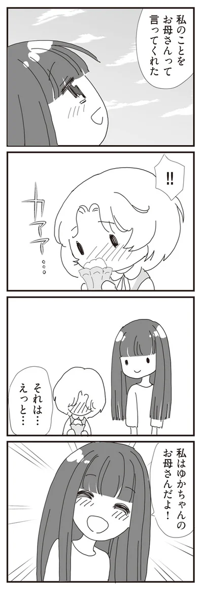 私はゆかちゃんのお母さんだよ！