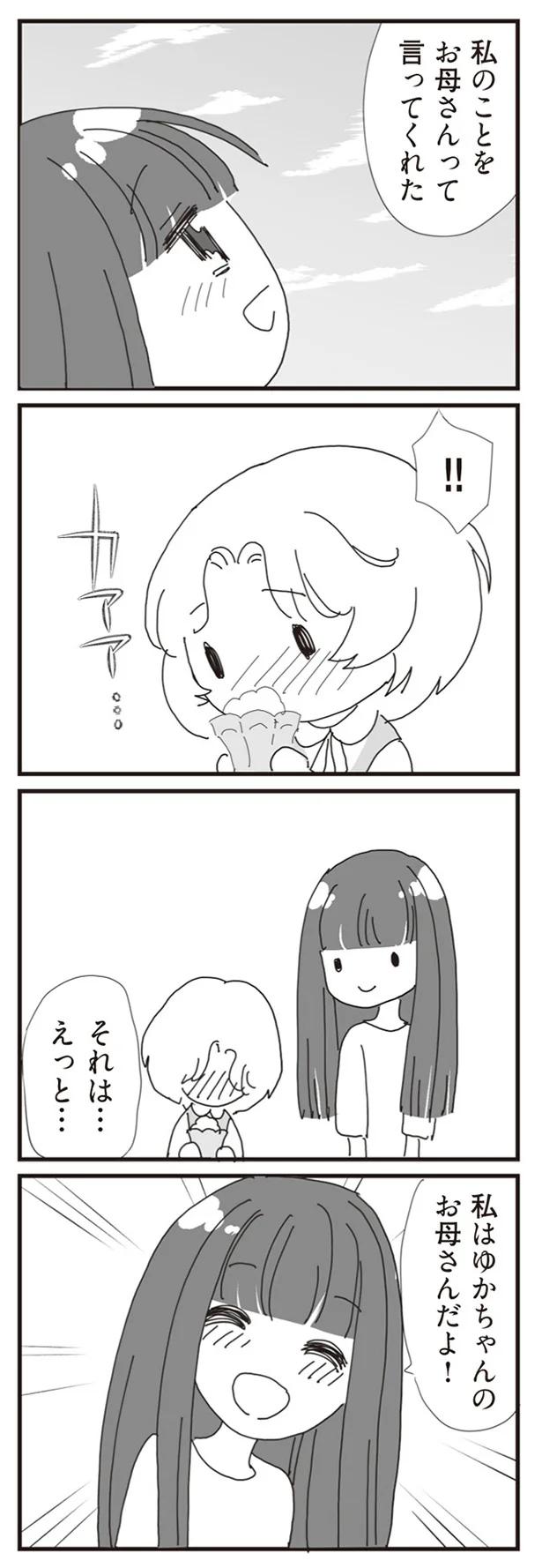 私はゆかちゃんのお母さんだよ！
