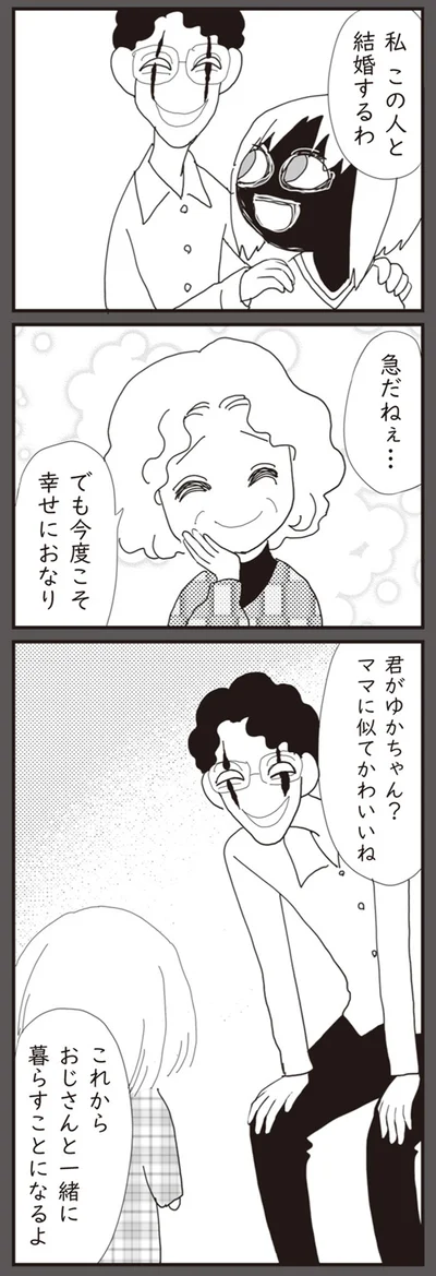今度こそ幸せにおなり