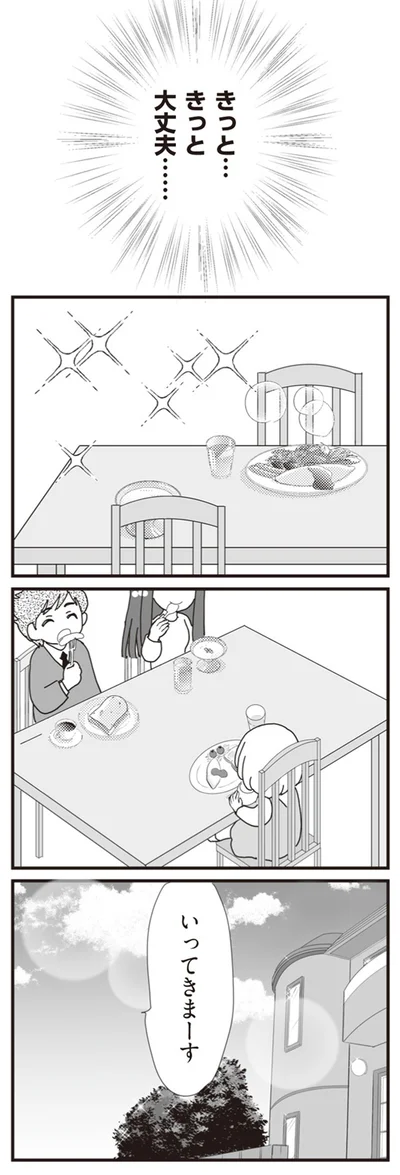きっと大丈夫…