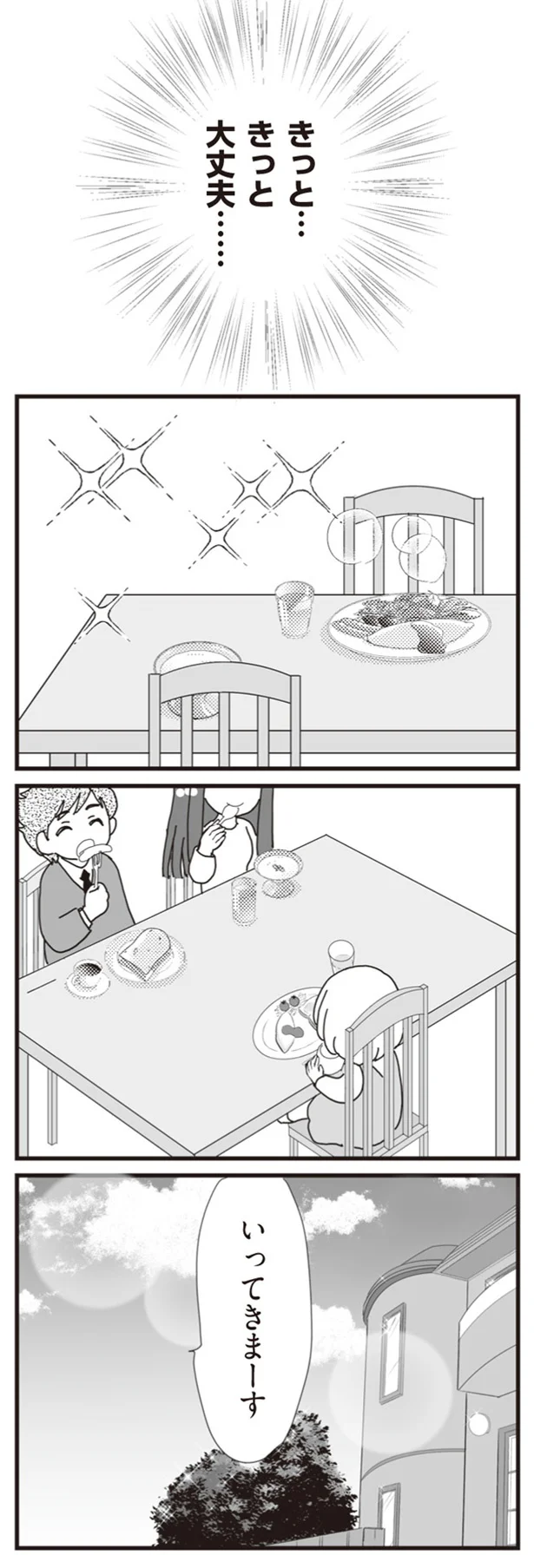 きっと大丈夫…