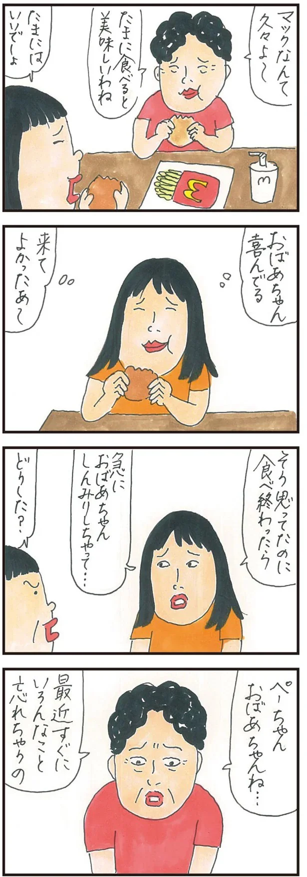 おばあちゃんね…最近すぐにいろんなこと忘れちゃうの