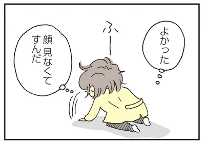 顔　見なくてすんだ