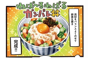 東北ではおなじみの「油しそみそ」でコクをプラス！ 「ねば～るねばるガンバレ丼」／みんなのどんぶり食堂（7）