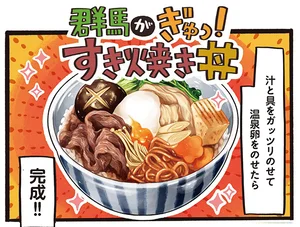 牛肉と豚肉どちらも楽しめる贅沢なお味の「群馬がぎゅっ！ すき焼き丼」／みんなのどんぶり食堂（8）
