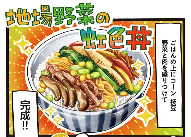 彩りも栄養バランスもばっちり！ 野菜がおいしい「地場野菜の虹色丼」／みんなのどんぶり食堂（11）