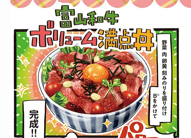 パワー注入！ 季節の野菜をトッピングしたい「富山和牛ボリューム満点丼」／みんなのどんぶり食堂（12）
