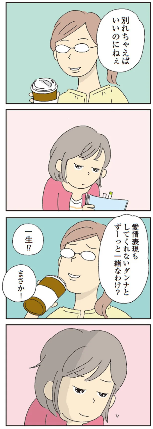 別れちゃえばいいのにねぇ