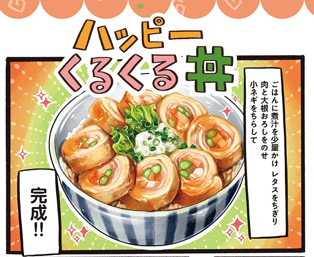 一口で「福」がくる！ 栄養満点「ハッピーくるくる丼」／みんなのどんぶり食堂（13）
