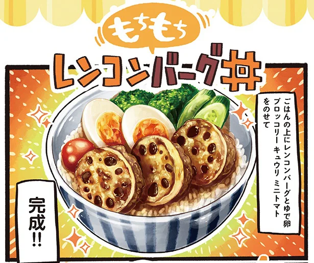 もちもち＆シャキシャキ食感がおいしい「もちもちレンコンバーグ丼」／みんなのどんぶり食堂（14）