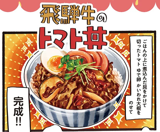 地元食材をたっぷり使って！ シンプル調理の「飛騨牛のトマト丼」／みんなのどんぶり食堂（15）