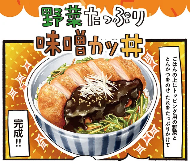  お肉と一緒に野菜もしっかり食べられる！ 「野菜たっぷり味噌カツ丼」／みんなのどんぶり食堂（16）
