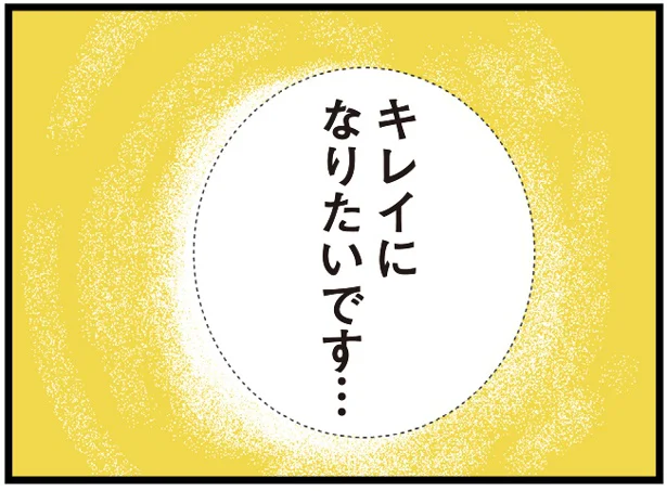 キレイになりたいです