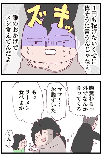  誰のおかげでメシ食えてんだよ