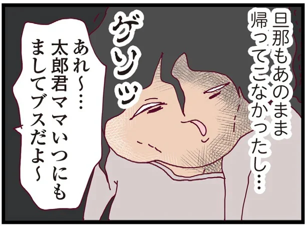 旦那もあのまま帰ってこなかったし