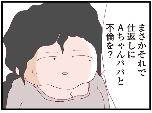 仕返しにAちゃんパパと不倫を？