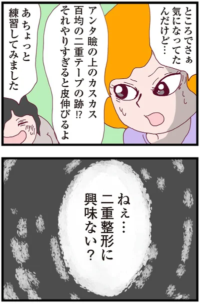二重整形に興味ない？