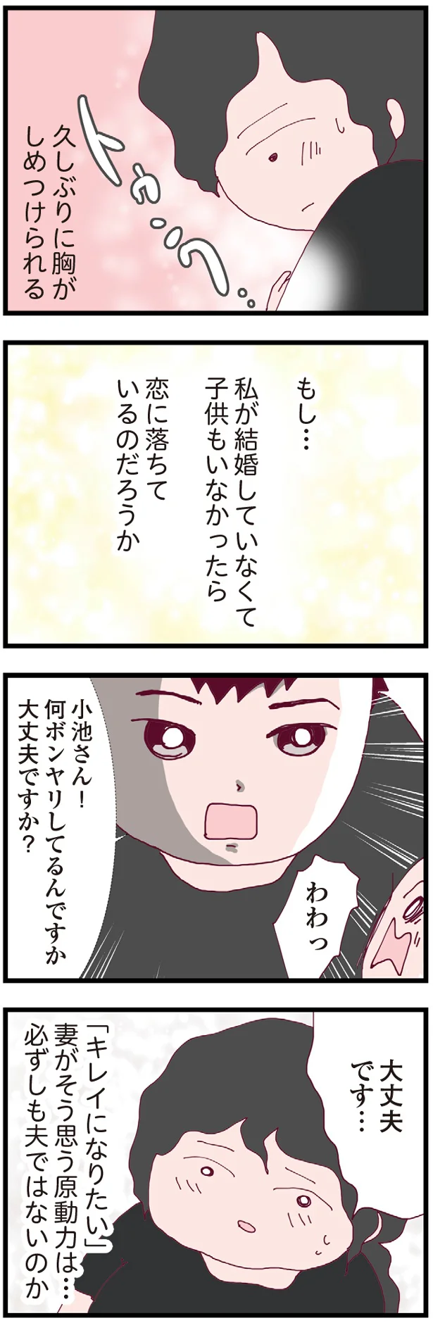 もし…私が結婚していなくて
