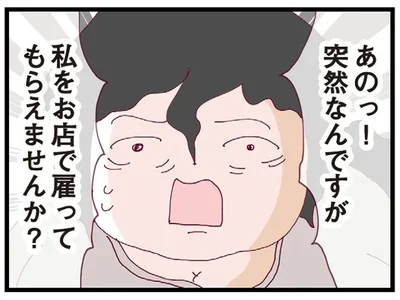  私を雇ってもらえませんか