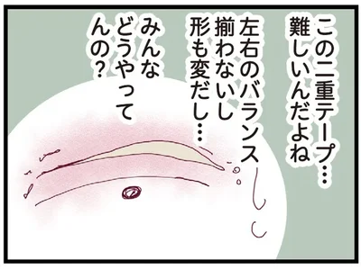 二重テープが難しい…