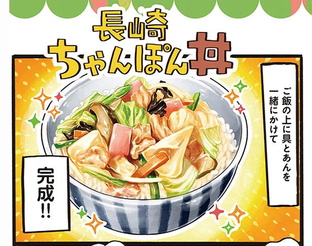 とろみを効かせたあんがご飯にぴったり！ 「長崎ちゃんぽん丼」／みんなのどんぶり食堂（20）