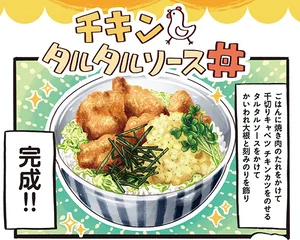 ラッキョウの甘酢漬けが隠し味！ 「チキンタルタルソース丼」／みんなのどんぶり食堂（21）