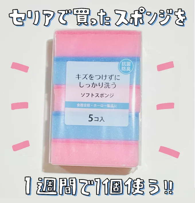 セリアで買ったスポンジを1週間で1個使う！