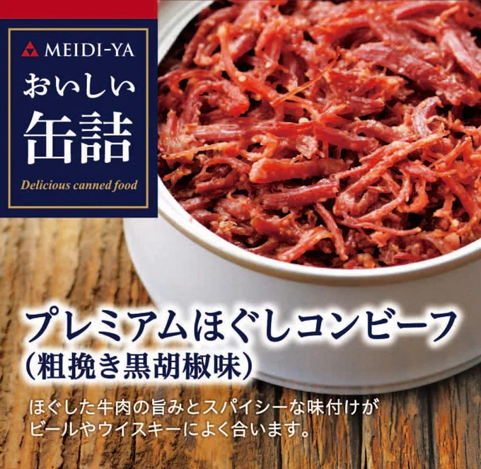 「おいしい缶詰 プレミアムほぐしコンビーフ(粗挽き黒胡椒味)」(明治屋)