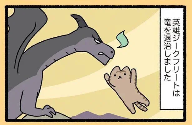 竜を退治したねこ