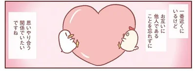 お互い他人であることを忘れずに