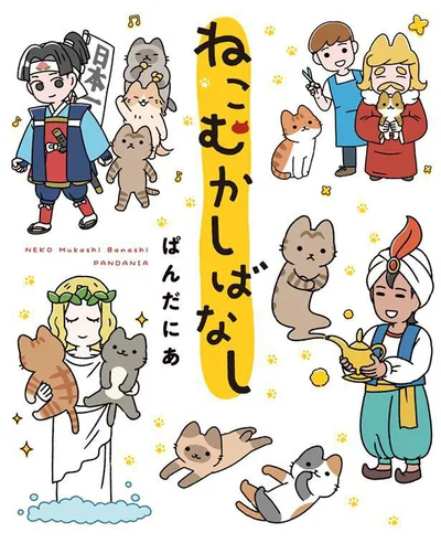 もしも、ねこがあの物語に登場したら…?『ねこむかしばなし』