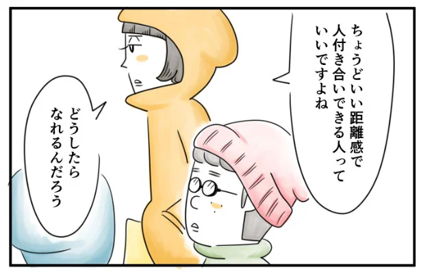 ちょうどいい距離感で人付き合いできる人っていいですよね