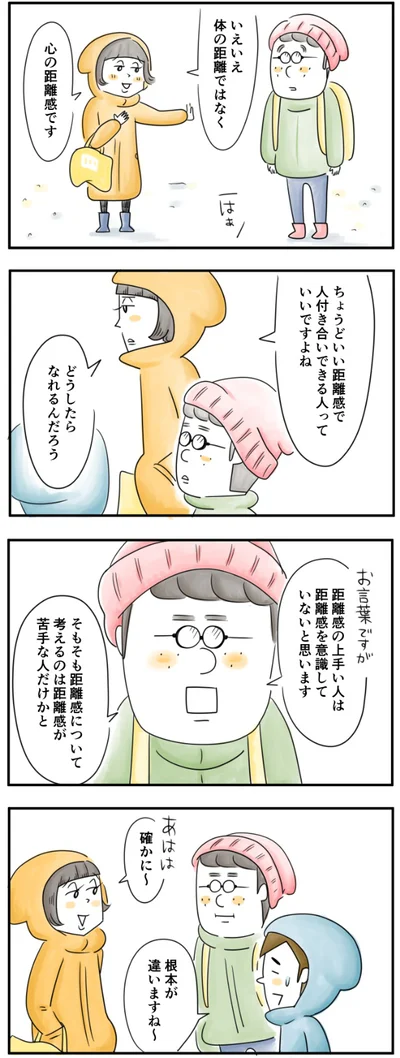 そもそも距離感が苦手な人だけかと