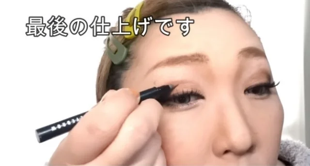 涙袋を描いたライナーを使って最後の仕上げです