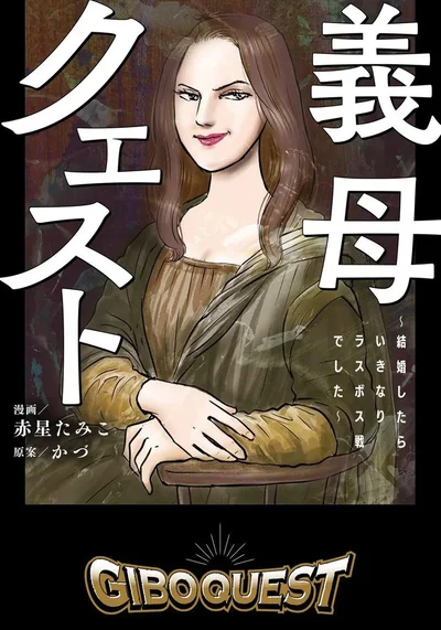 『義母クエスト 〜結婚したらいきなりラスボス戦でした〜』の続きは、『毎日が発見ネット』で連載中です！