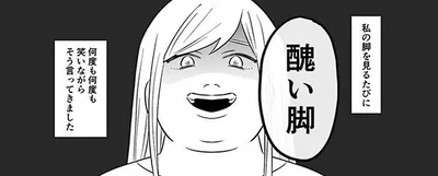 私の脚を見るたびに