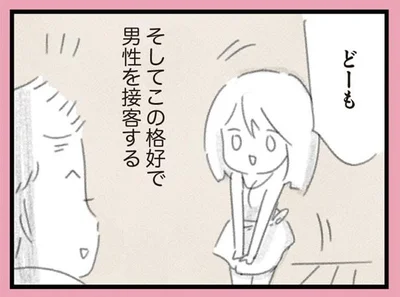 この格好で男性を接客する