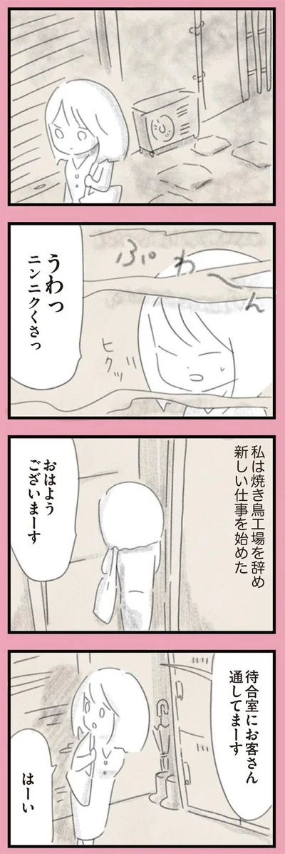 焼き鳥工場を辞め新しい仕事を始めた