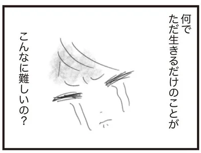 ただ生きるだけのことが