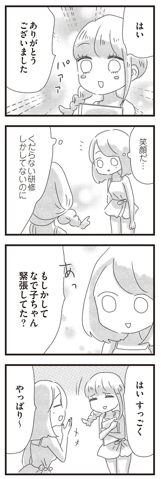 もしかして緊張してた？