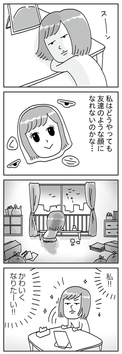 かわいくなりたーい！