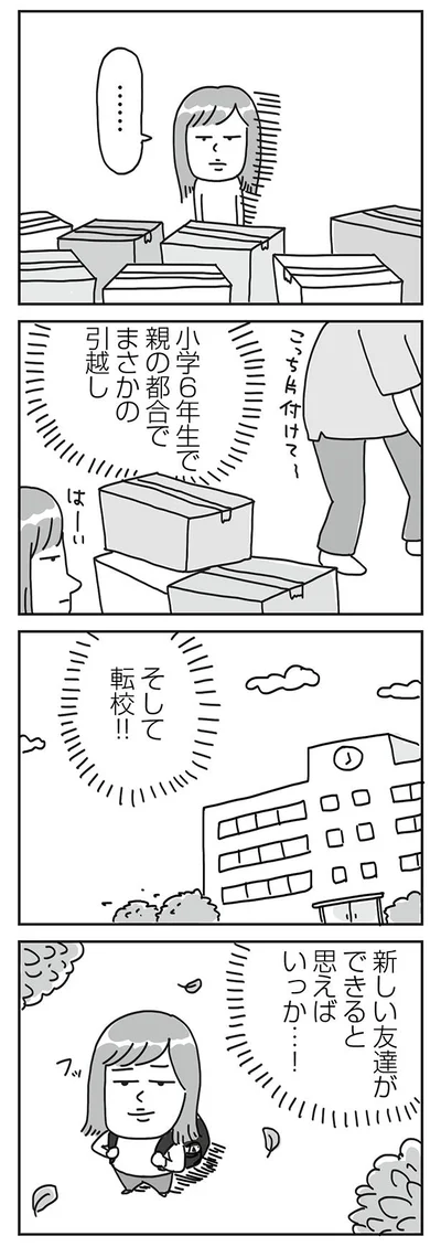 まさかの引っ越し、そして転校！