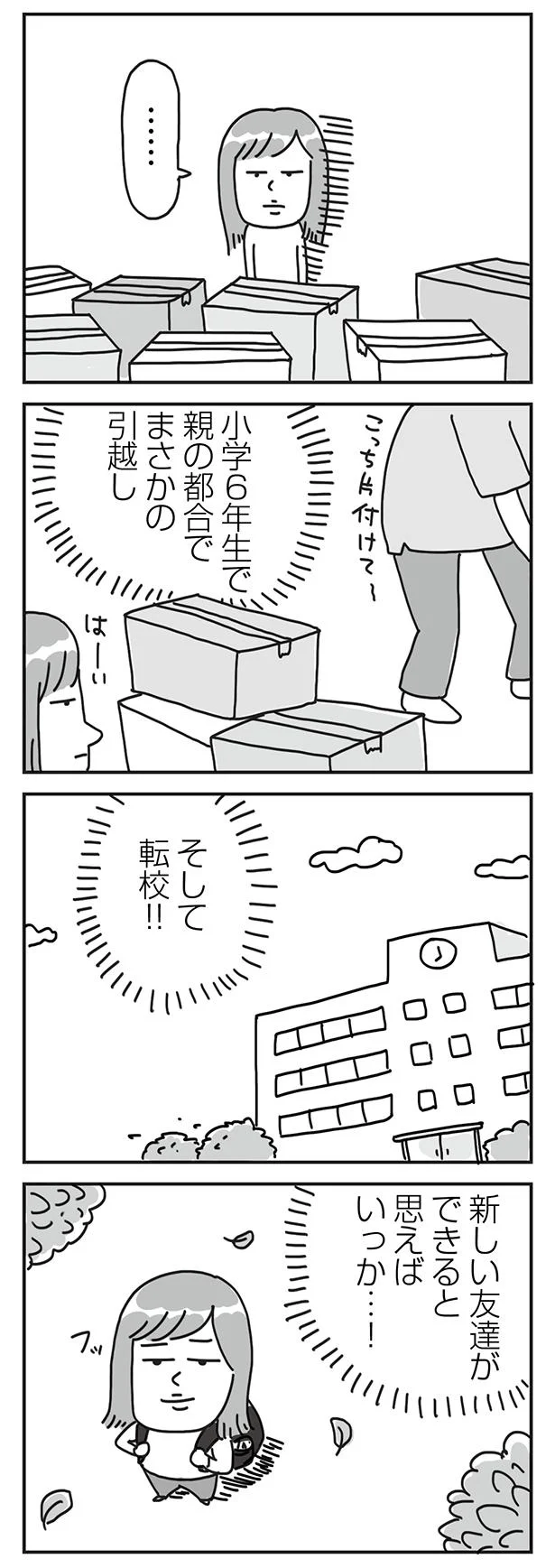 まさかの引っ越し、そして転校!
