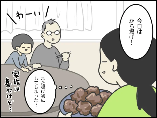 また揚げ物にしてしまった…