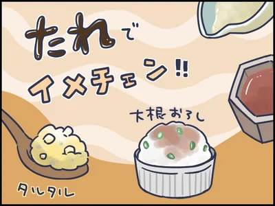 たれでイメチェン！！