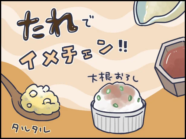 たれでイメチェン!!