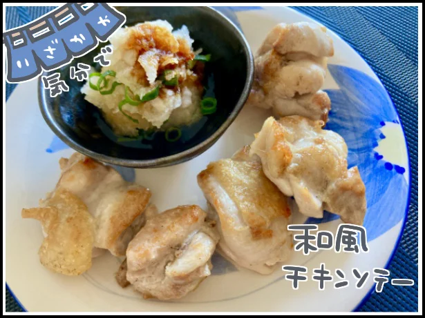 「和風チキンソテー」を作ってみた